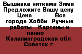 Вышивка нитками Зима. Предложите Вашу цену! › Цена ­ 5 000 - Все города Хобби. Ручные работы » Картины и панно   . Калининградская обл.,Советск г.